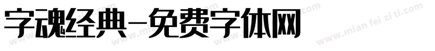 字魂经典字体转换