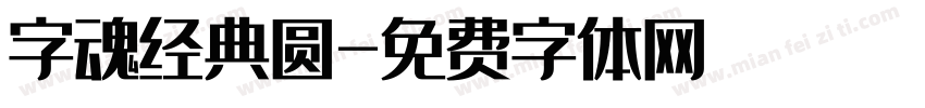 字魂经典圆字体转换
