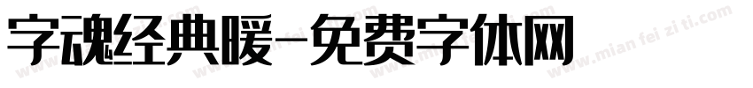 字魂经典暖字体转换