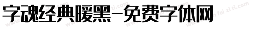 字魂经典暖黑字体转换