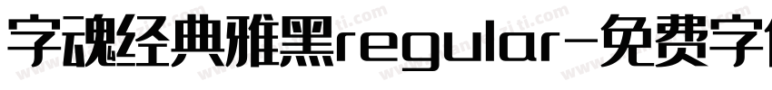 字魂经典雅黑regular字体转换