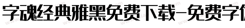字魂经典雅黑免费下载字体转换