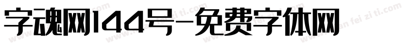 字魂网144号字体转换
