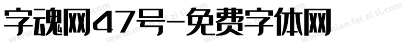 字魂网47号字体转换