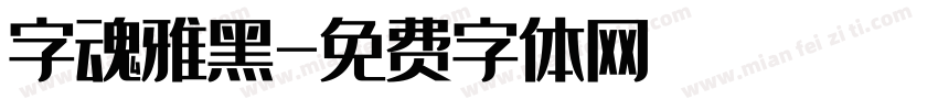 字魂雅黑字体转换
