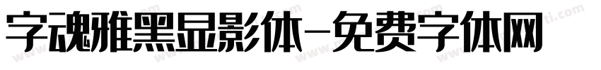 字魂雅黑显影体字体转换