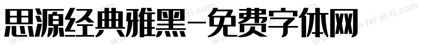 思源经典雅黑字体转换