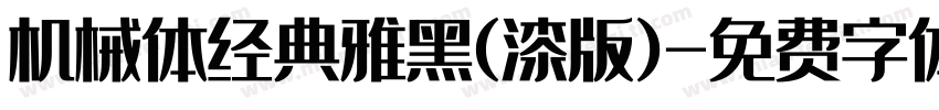 机械体经典雅黑(漆版)字体转换