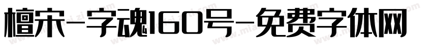 檀宋-字魂160号字体转换