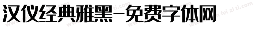 汉仪经典雅黑字体转换