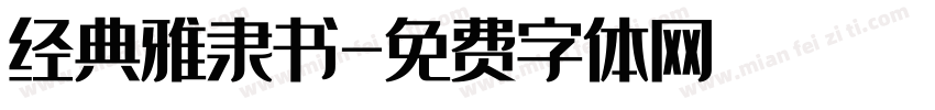 经典雅隶书字体转换