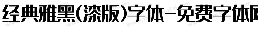 经典雅黑(漆版)字体字体转换