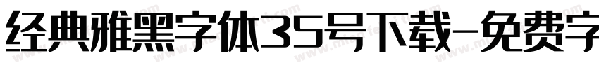 经典雅黑字体35号下载字体转换