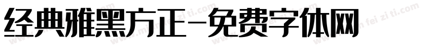 经典雅黑方正字体转换