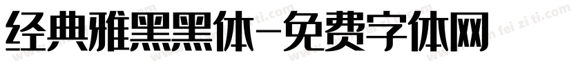 经典雅黑黑体字体转换