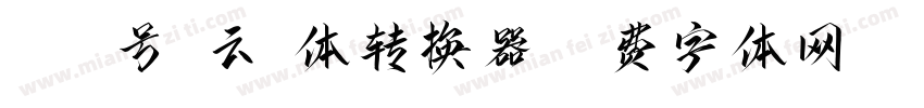 053号-云霄体转换器字体转换