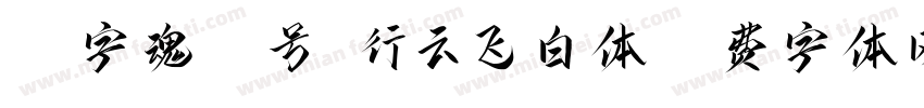 18字魂19号-行云飞白体字体转换