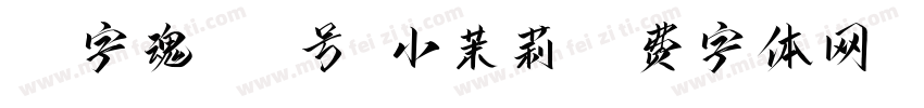 40字魂168号-小茉莉字体转换
