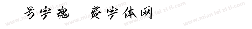 53号字魂字体转换