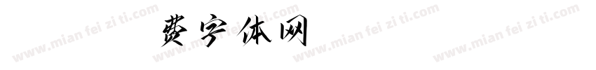8BO53字体转换