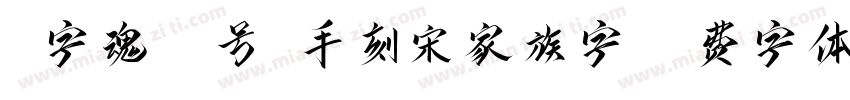 V字魂95号-手刻宋家族字字体转换