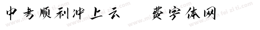 中考顺利冲上云霄字体转换
