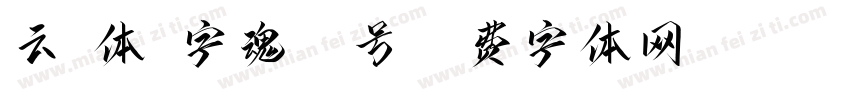 云霄体-字魂53号字体转换