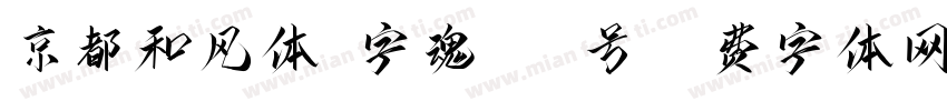 京都和风体-字魂217号字体转换