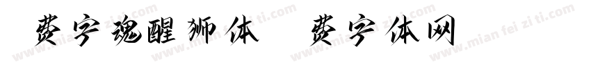 免费字魂醒狮体字体转换