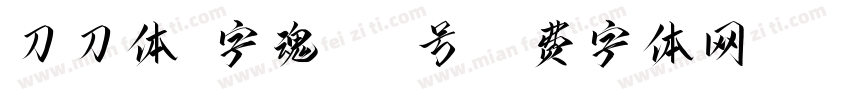 刀刀体-字魂115号字体转换