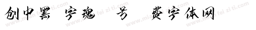创中黑-字魂58号字体转换