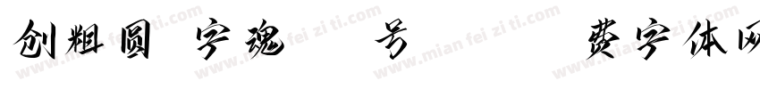 创粗圆-字魂176号ngcu字体转换