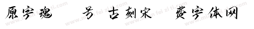 原字魂159号-古刻宋字体转换