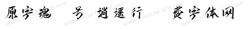 原字魂49号-逍遥行书字体转换