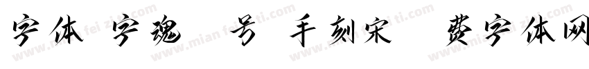 字体-字魂95号-手刻宋字体转换