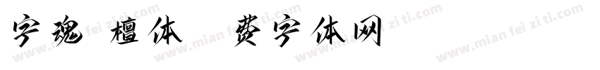 字魂-檀体字体转换