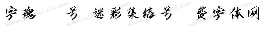 字魂081号-迷彩集结号字体转换