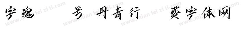 字魂1001号-丹青行书字体转换