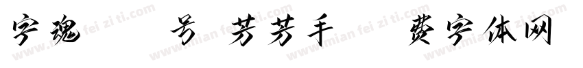 字魂1006号-芳芳手书字体转换