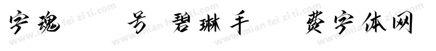 字魂1009号-碧琳手书字体转换