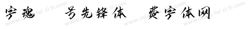 字魂100号先锋体字体转换