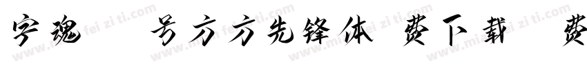 字魂100号方方先锋体免费下载字体转换