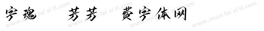 字魂100芳芳字体转换