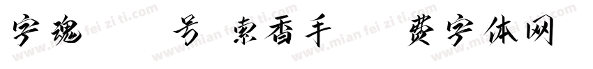 字魂1015号-索香手书字体转换