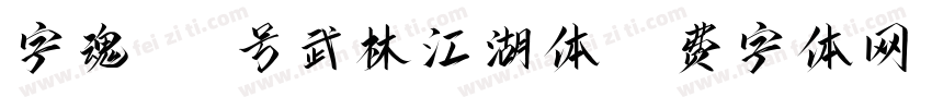字魂101号武林江湖体字体转换