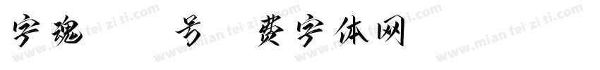 字魂1021号字体转换