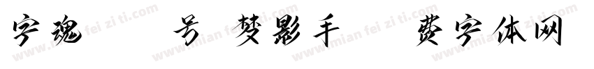 字魂1026号-梦影手书字体转换