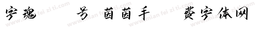 字魂1027号-茵茵手书字体转换