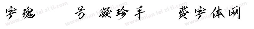 字魂1028号-凝珍手书字体转换