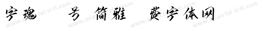 字魂105号-简雅字体转换